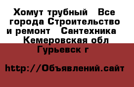 Хомут трубный - Все города Строительство и ремонт » Сантехника   . Кемеровская обл.,Гурьевск г.